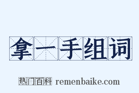 拿一手组词是什么意思的图片